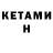 КЕТАМИН VHQ tobasko93
